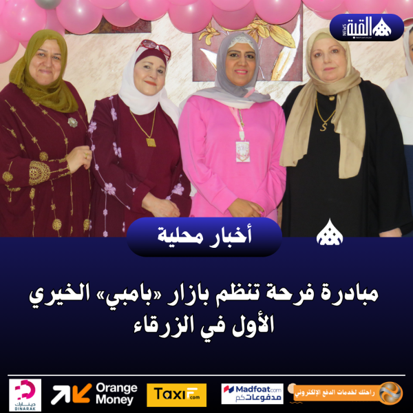 مبادرة فرحة تنظم بازار «بامبي» الخيري الأول في الزرقاء