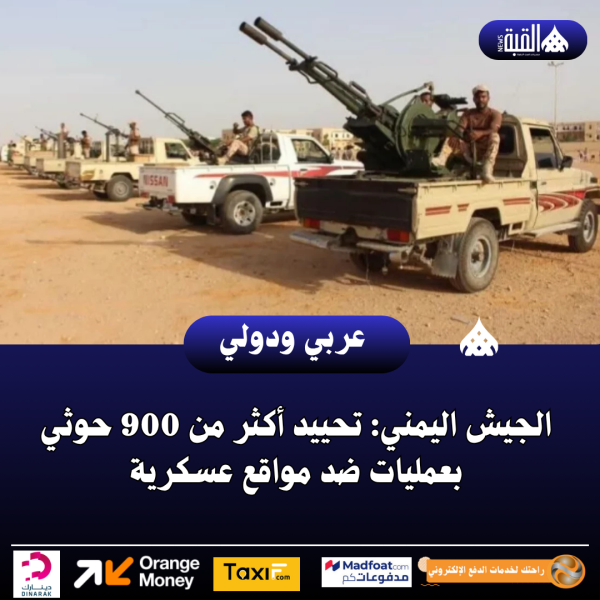 الجيش اليمني: تحييد أكثر من 900 حوثي بعمليات ضد مواقع عسكرية