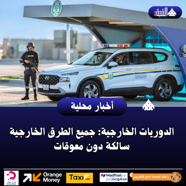 الدوريات الخارجية: جميع الطرق الخارجية سالكة دون معوقات