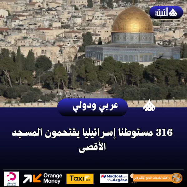 316 مستوطنا إسرائيليا يقتحمون المسجد الأقصى