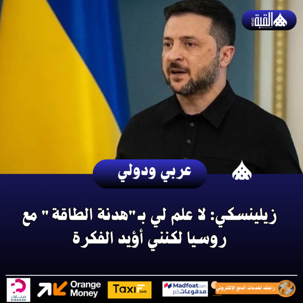 زيلينسكي: لا علم لي بـهدنة الطاقة مع روسيا لكنني أؤيد الفكرة