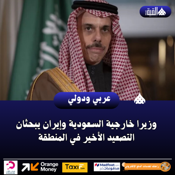 وزيرا خارجية السعودية وإيران يبحثان التصعيد الأخير في المنطقة