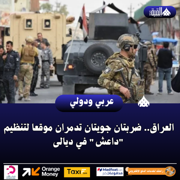 العراق.. ضربتان جويتان تدمران موقعا لتنظيم داعش في ديالى