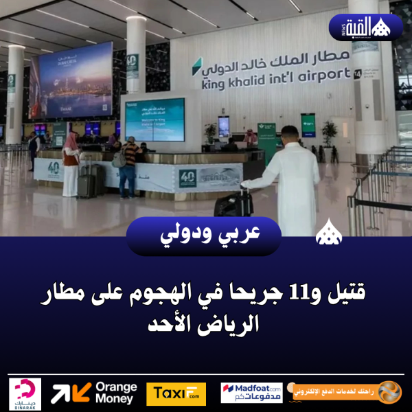 قتيل و11 جريحا في الهجوم على مطار الرياض الأحد
