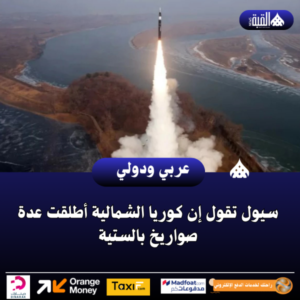 سيول تقول إن كوريا الشمالية أطلقت عدة صواريخ بالستية