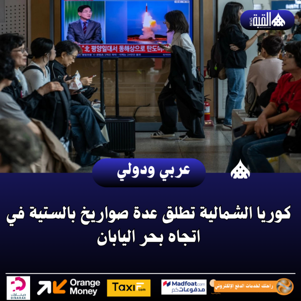 كوريا الشمالية تطلق عدة صواريخ بالستية في اتجاه بحر اليابان