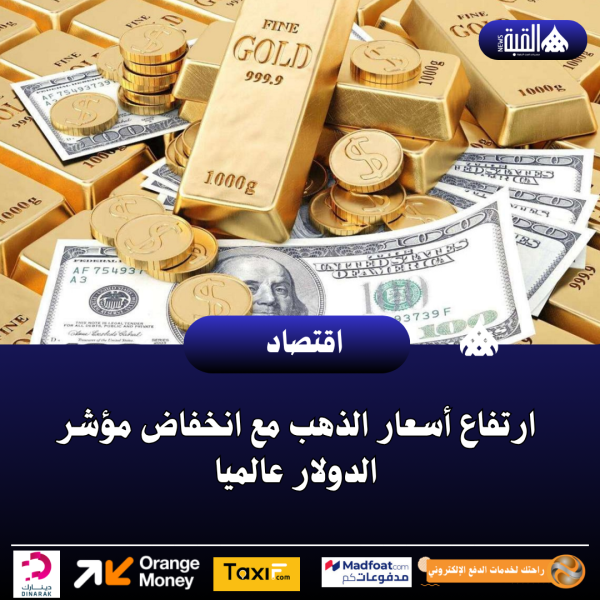 ارتفاع أسعار الذهب مع انخفاض مؤشر الدولار عالميا