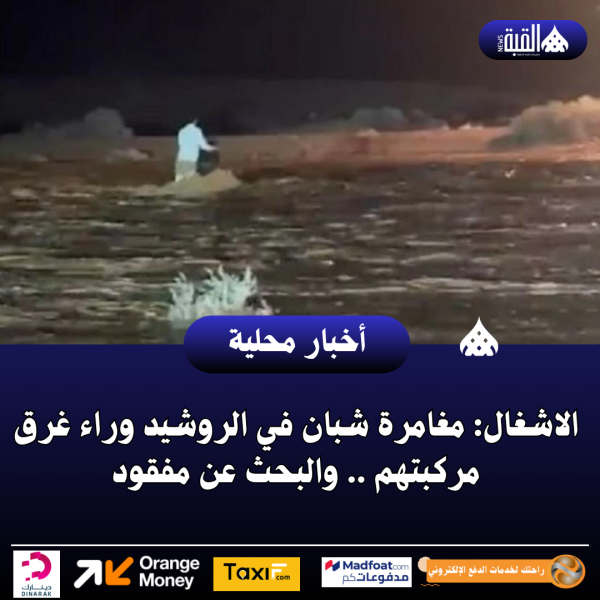 الاشغال: مغامرة شبان في الروشيد وراء غرق مركبتهم .. والبحث عن مفقود