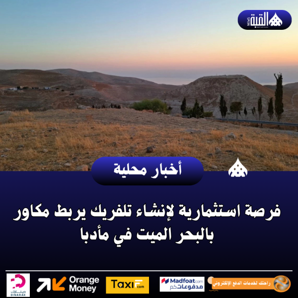 فرصة استثمارية لإنشاء تلفريك يربط مكاور بالبحر الميت في مأدبا
