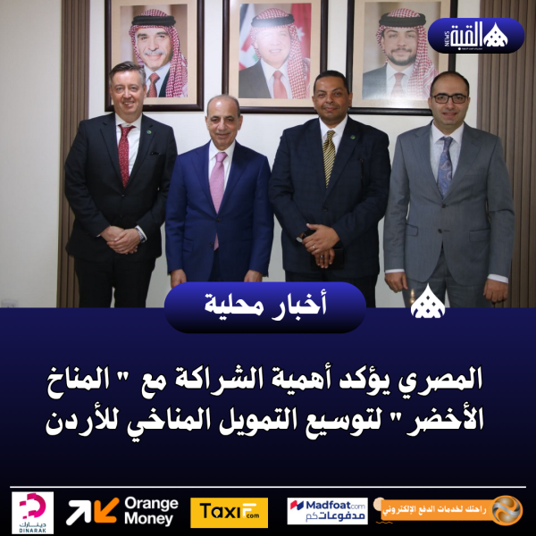 المصري يؤكد أهمية الشراكة مع  المناخ الأخضر لتوسيع التمويل المناخي للأردن
