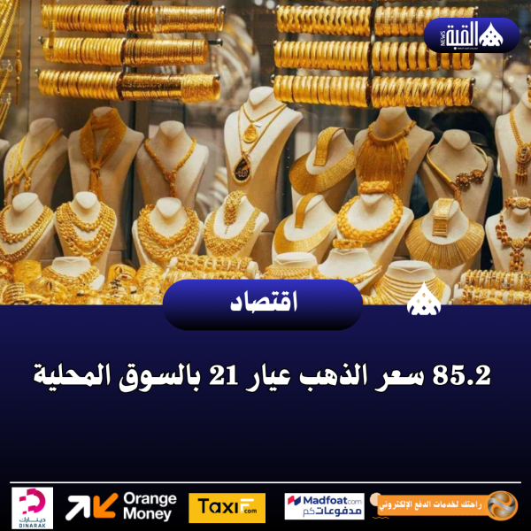 85.2 سعر الذهب عيار 21 بالسوق المحلية