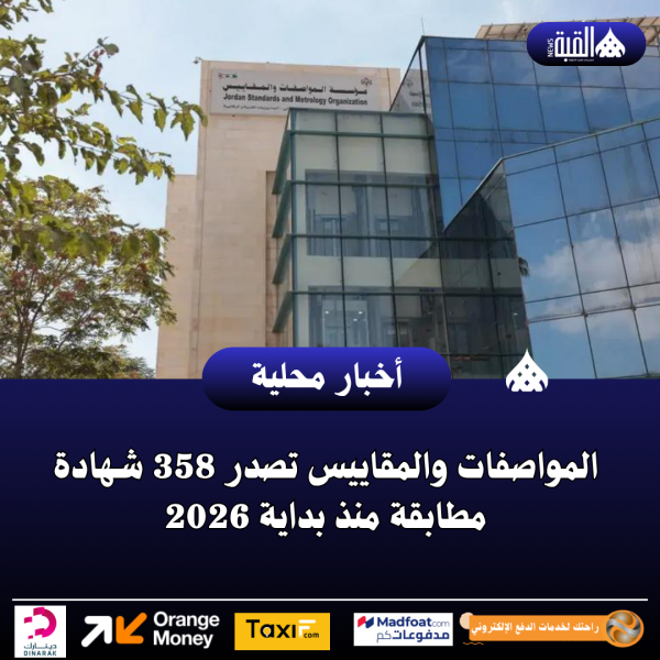 المواصفات والمقاييس تصدر 358 شهادة مطابقة منذ بداية 2026