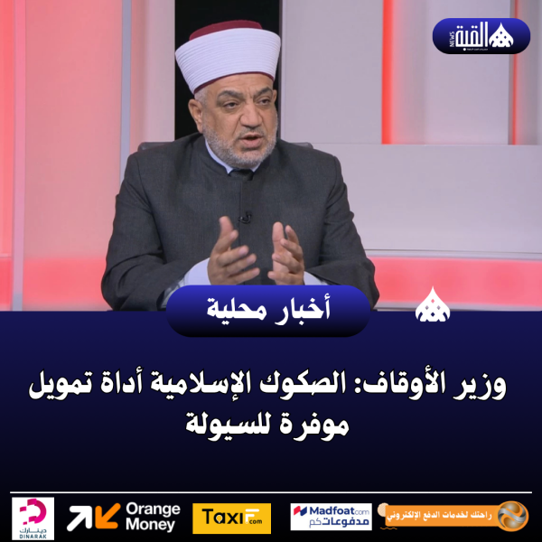 وزير الأوقاف: الصكوك الإسلامية أداة تمويل موفرة للسيولة