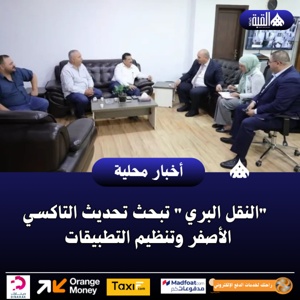 النقل البري تبحث تحديث التاكسي الأصفر وتنظيم التطبيقات