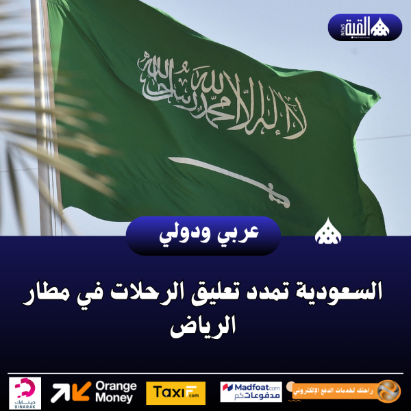 السعودية تمدد تعليق الرحلات في مطار الرياض