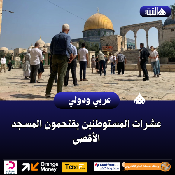 عشرات المستوطنين يقتحمون المسجد الأقصى