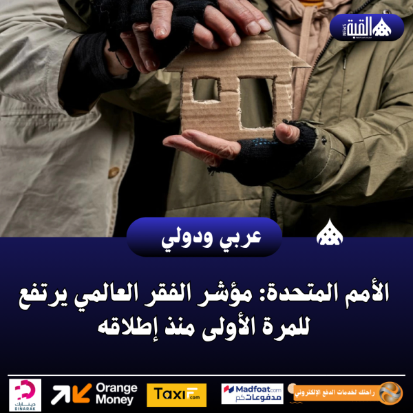 الأمم المتحدة: مؤشر الفقر العالمي يرتفع للمرة الأولى منذ إطلاقه