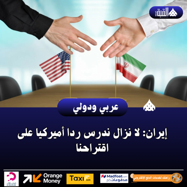إيران: لا نزال ندرس ردا أميركيا على اقتراحنا