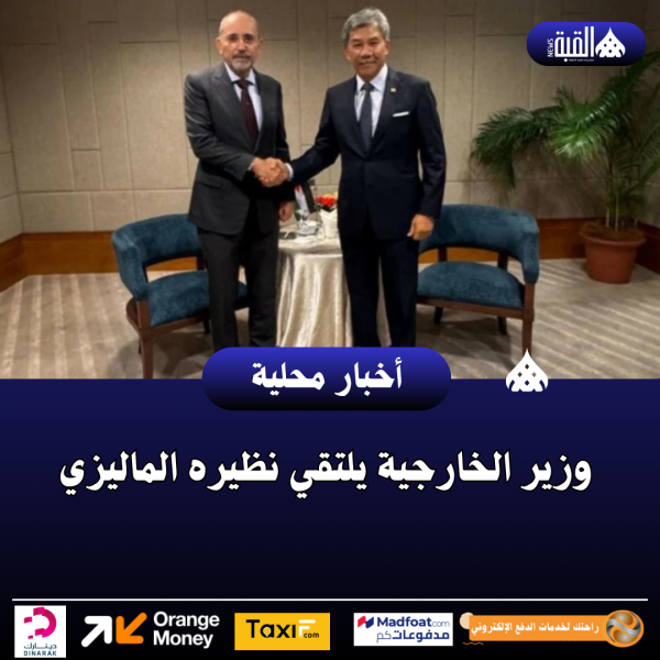 وزير الخارجية يلتقي نظيره الماليزي