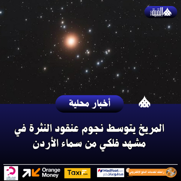 المريخ يتوسط نجوم عنقود النثرة في مشهد فلكي من سماء الأردن