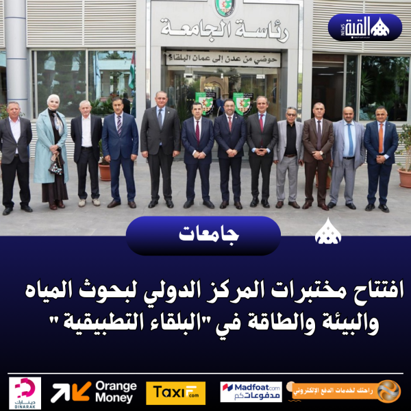 افتتاح مختبرات المركز الدولي لبحوث المياه والبيئة والطاقة فيالبلقاء التطبيقية