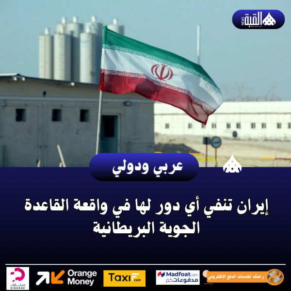 إيران تنفي أي دور لها في واقعة القاعدة الجوية البريطانية