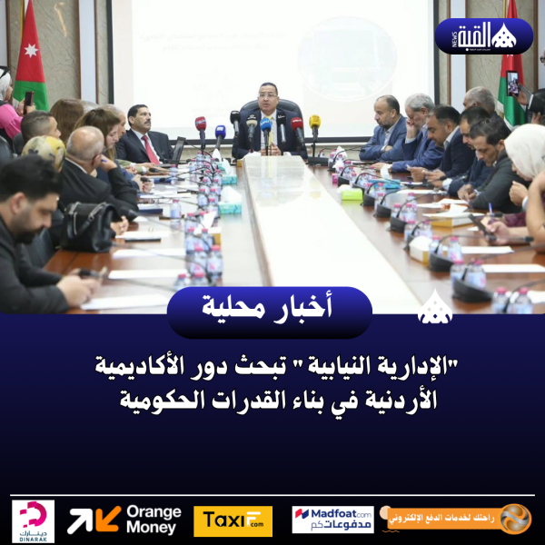 الإدارية النيابية تبحث دور الأكاديمية الأردنية في بناء القدرات الحكومية