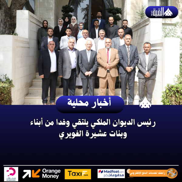 رئيس الديوان الملكي يلتقي وفدا من أبناء وبنات عشيرة الغويري
