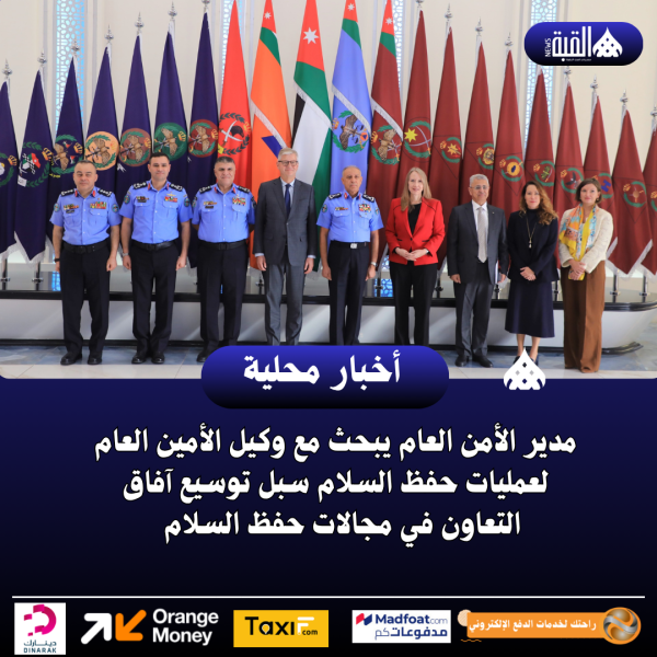 مدير الأمن العام يبحث مع وكيل الأمين العام لعمليات حفظ السلام سبل توسيع آفاق التعاون في مجالات حفظ السلام