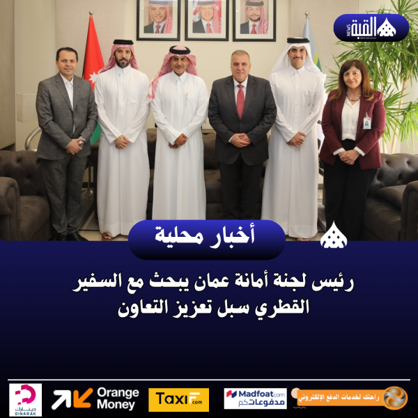 رئيس لجنة أمانة عمان يبحث مع السفير القطري سبل تعزيز التعاون
