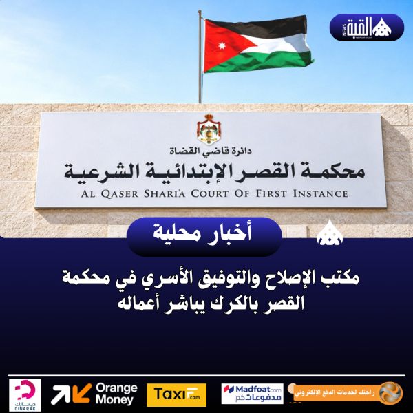 مكتب الإصلاح والتوفيق الأسري في محكمة القصر بالكرك يباشر أعماله