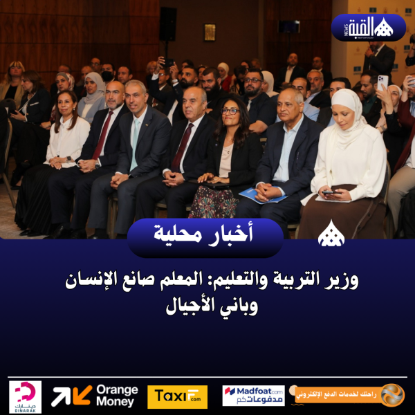 وزير التربية والتعليم: المعلم صانع الإنسان وباني الأجيال