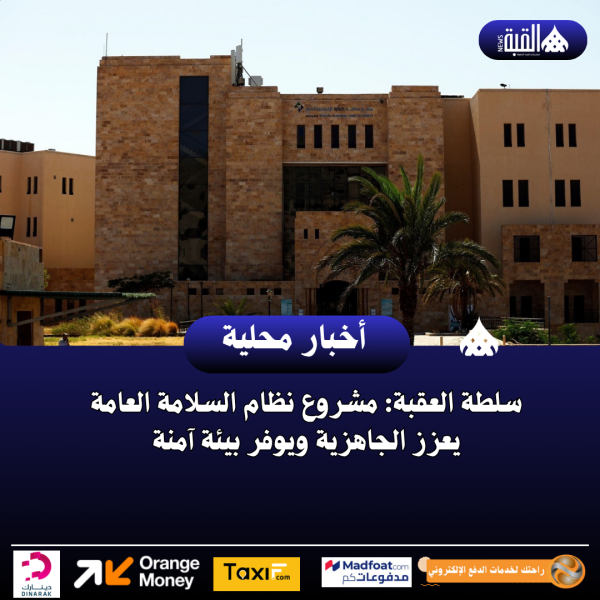 سلطة العقبة: مشروع نظام السلامة العامة يعزز الجاهزية ويوفر بيئة آمنة