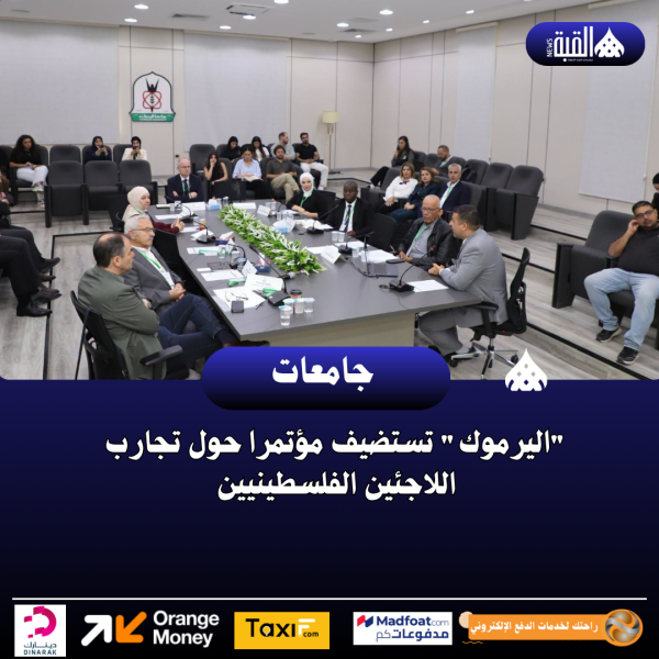 اليرموك تستضيف مؤتمرا حول تجارب اللاجئين الفلسطينيين