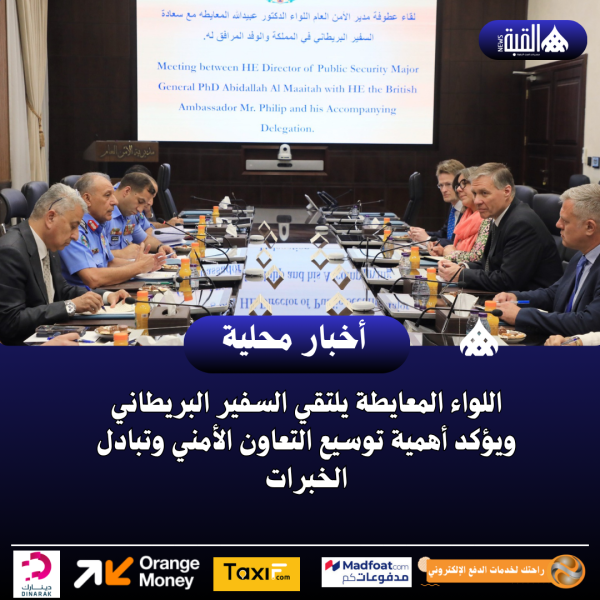 اللواء المعايطة يلتقي السفير البريطاني ويؤكد أهمية توسيع التعاون الأمني وتبادل الخبرات