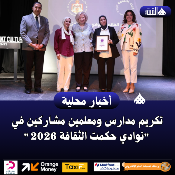 تكريم مدارس ومعلمين مشاركين في نوادي حكمت الثقافة 2026