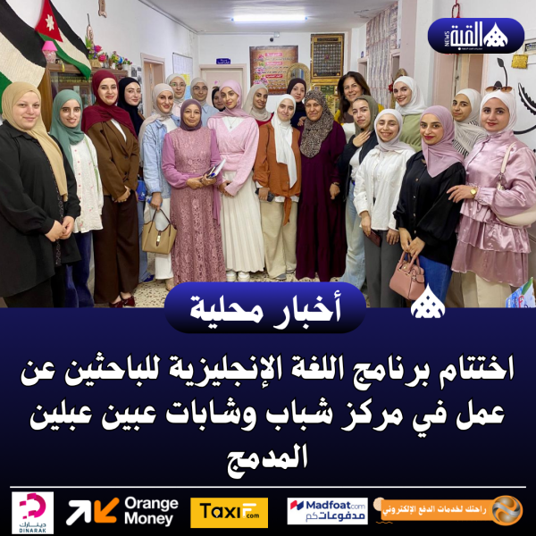 اختتام برنامج اللغة الإنجليزية للباحثين عن عمل في مركز شباب وشابات عبين عبلين المدمج