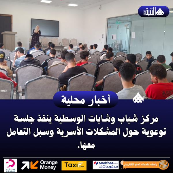 مركز شباب وشابات الوسطية ينفذ جلسة توعوية حول المشكلات الأسرية وسبل التعامل معها.