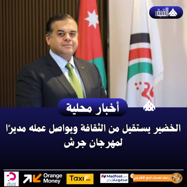 الخضير يستقيل من الثقافة ويواصل عمله مديرًا لمهرجان جرش