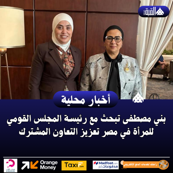 بني مصطفى تبحث مع رئيسة المجلس القومي للمرأة في مصر تعزيز التعاون المشترك