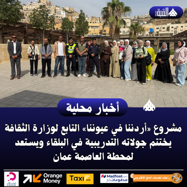 مشروع «أردننا في عيوننا» التابع لوزارة الثقافة يختتم جولاته التدريبية في البلقاء