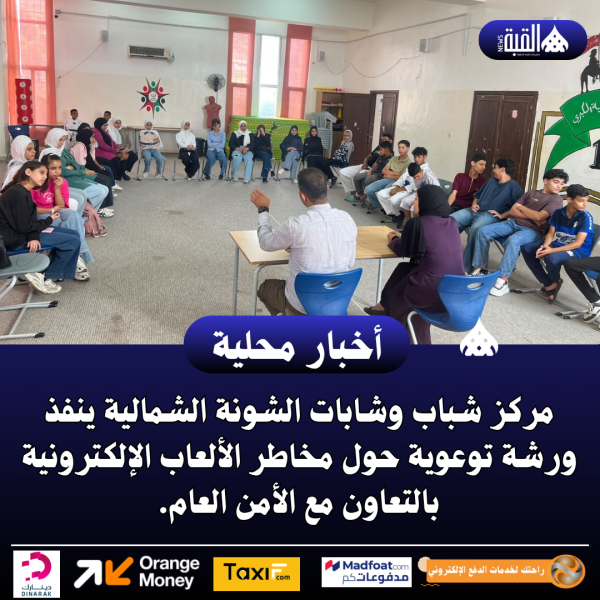 مركز شباب وشابات الشونة الشمالية ينفذ ورشة توعوية
