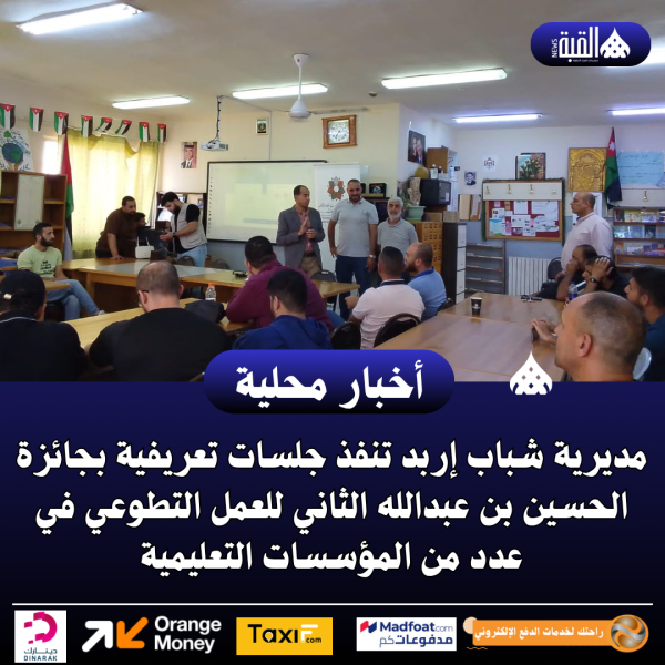 مديرية شباب إربد تنفذ جلسات تعريفية بجائزة الحسين