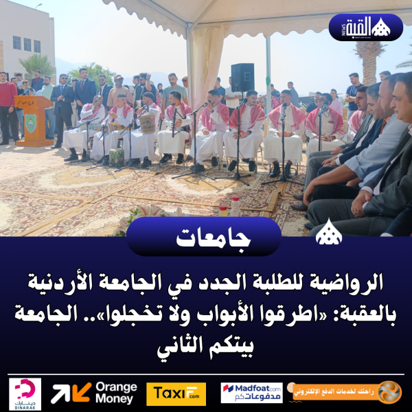 الرواضية للطلبة الجدد في الجامعة الأردنية بالعقبة: «اطرقوا الأبواب ولا تخجلوا»