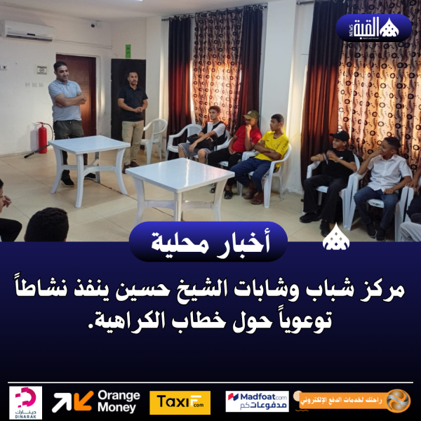 مركز شباب وشابات الشيخ حسين ينفذ نشاطاً توعوياً حول خطاب الكراهية.