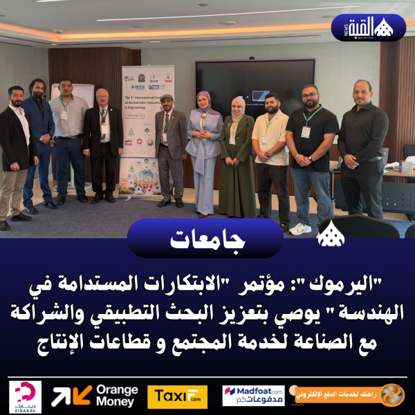 اليرموك: مؤتمر الابتكارات المستدامة في الهندسة يوصي بتعزيز البحث التطبيقي