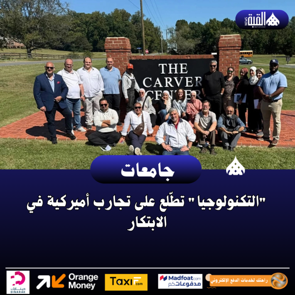 التكنولوجيا تطّلع على تجارب أميركية في الابتكار