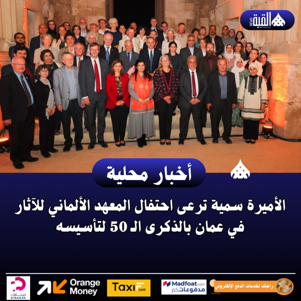 الأميرة سمية ترعى احتفال المعهد الألماني للآثار في عمان بالذكرى الـ 50 لتأسيسه