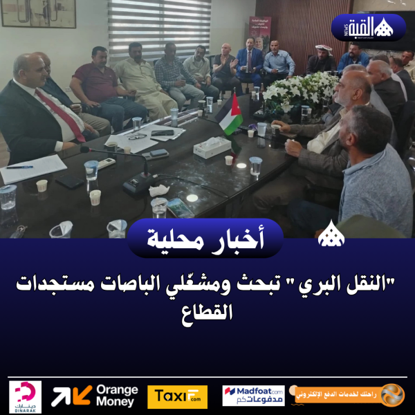 النقل البري تبحث ومشغّلي الباصات مستجدات القطاع