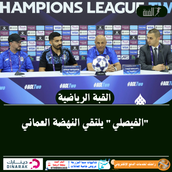 الفيصلي يلتقي النهضة العماني